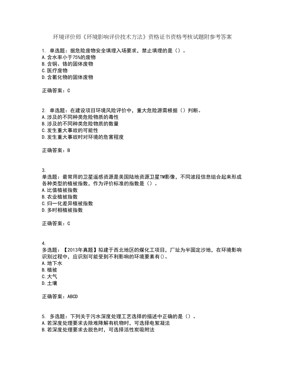 环境评价师《环境影响评价技术方法》资格证书资格考核试题附参考答案91_第1页