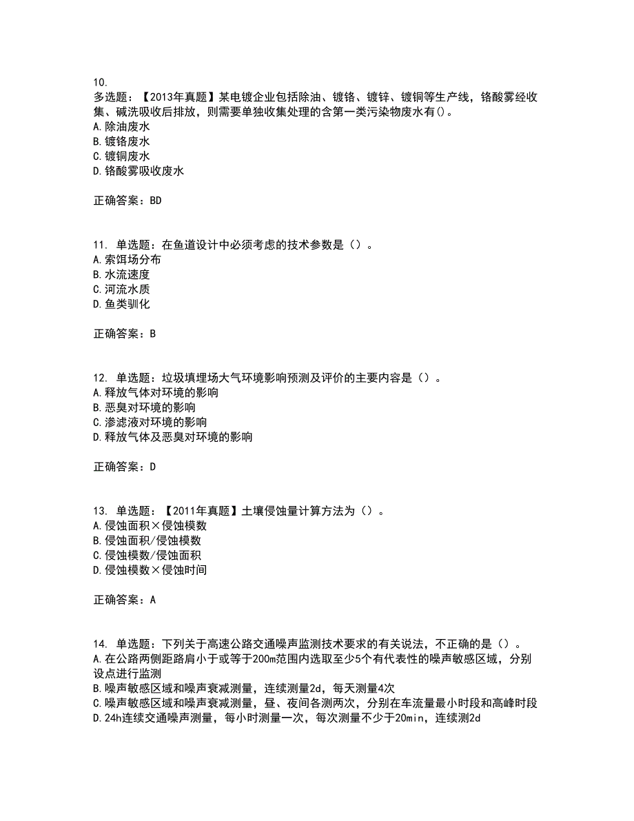 环境评价师《环境影响评价技术方法》资格证书资格考核试题附参考答案91_第3页