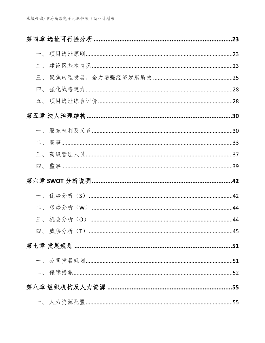 临汾高端电子元器件项目商业计划书（参考模板）_第3页