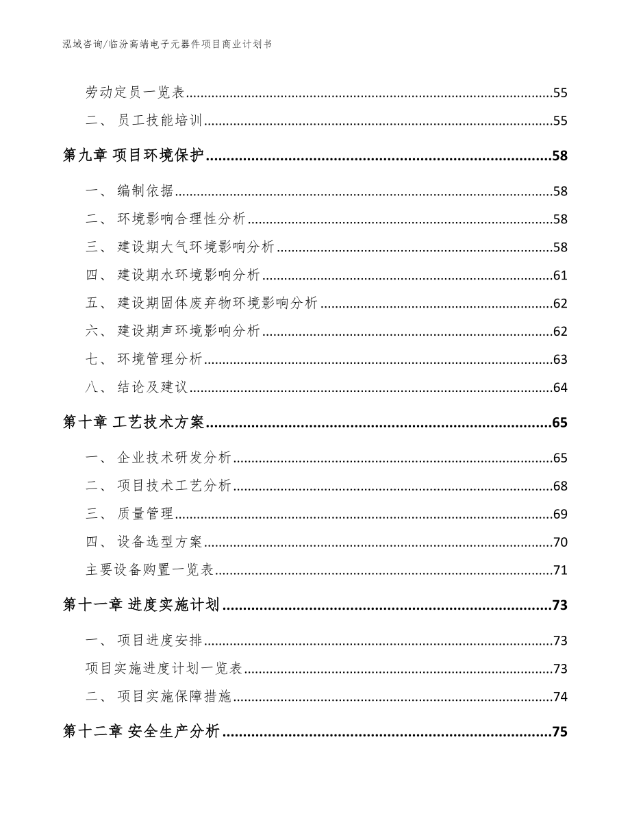 临汾高端电子元器件项目商业计划书（参考模板）_第4页