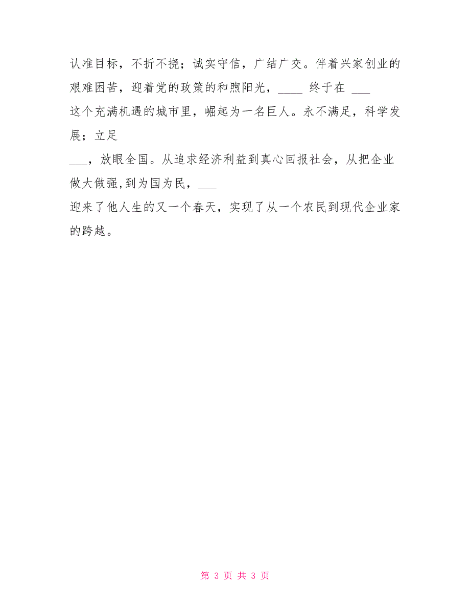 私企老板劳动模范事迹材料_第3页