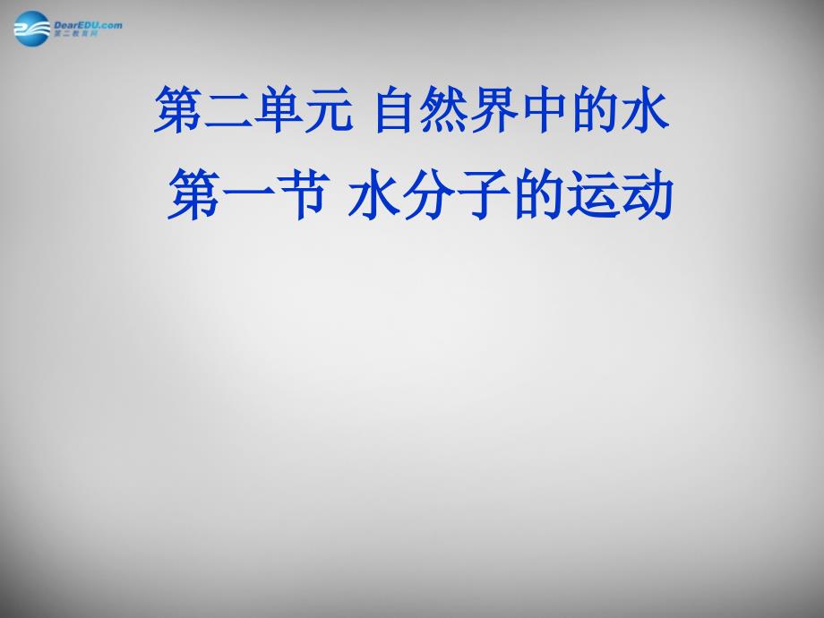 山东省临淄外国语实验学校八年级化学全册《2.1 水分子的运动》课件 鲁教版五四制_第1页