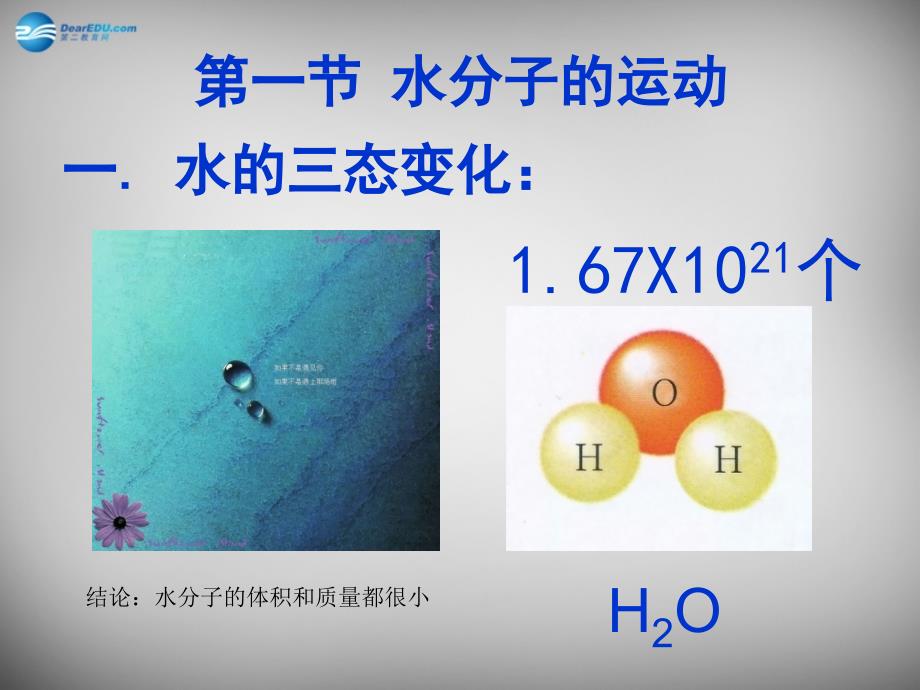 山东省临淄外国语实验学校八年级化学全册《2.1 水分子的运动》课件 鲁教版五四制_第4页