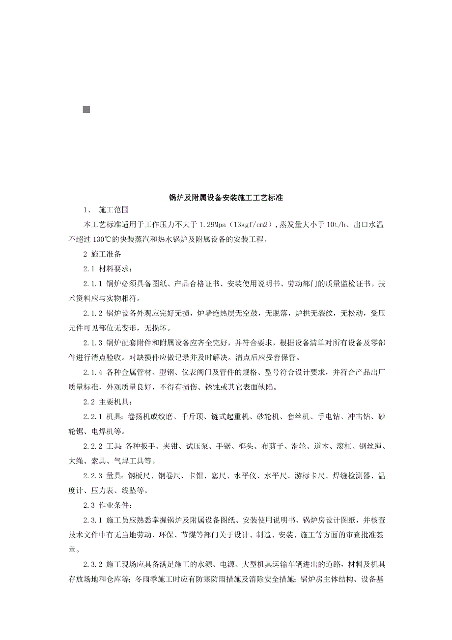 锅炉及附属设备安装施工工艺标准概述_第1页