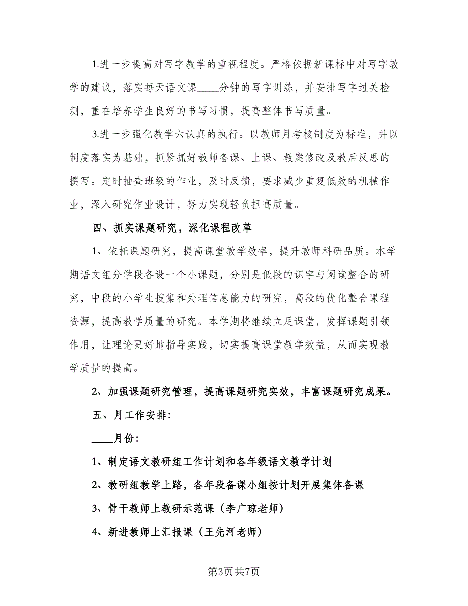 2023年小学语文教研组工作计划标准范文（2篇）.doc_第3页