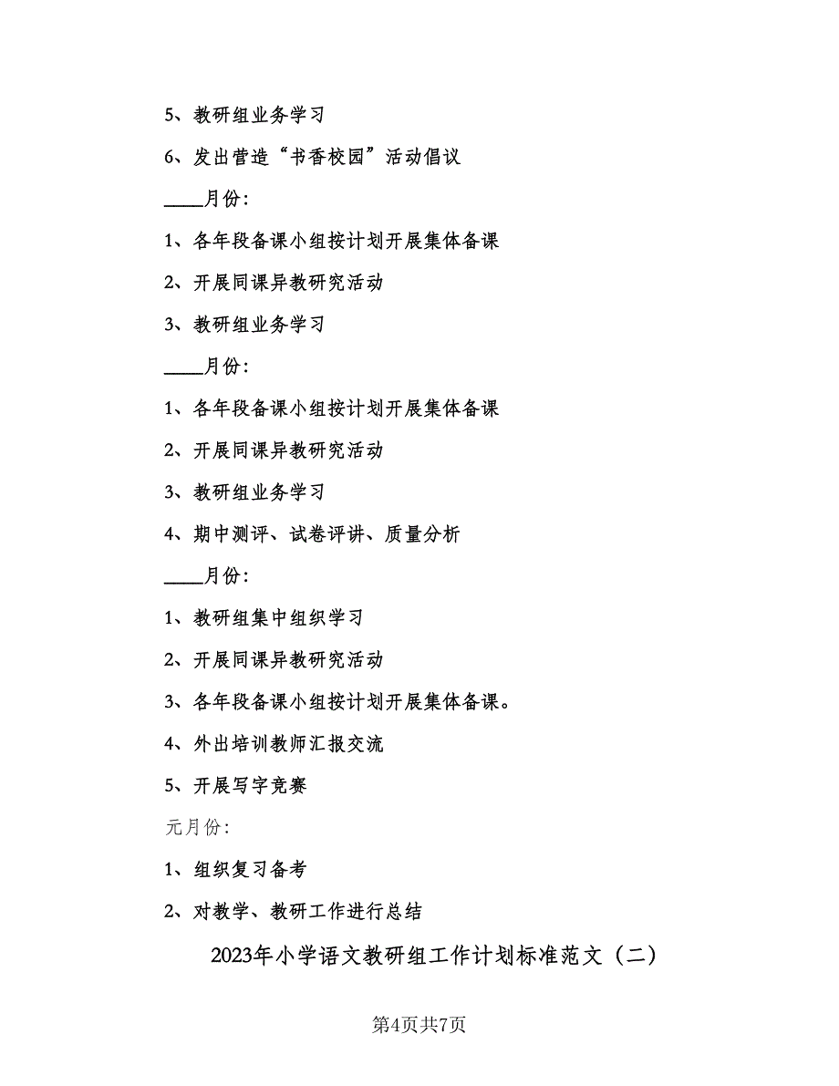 2023年小学语文教研组工作计划标准范文（2篇）.doc_第4页