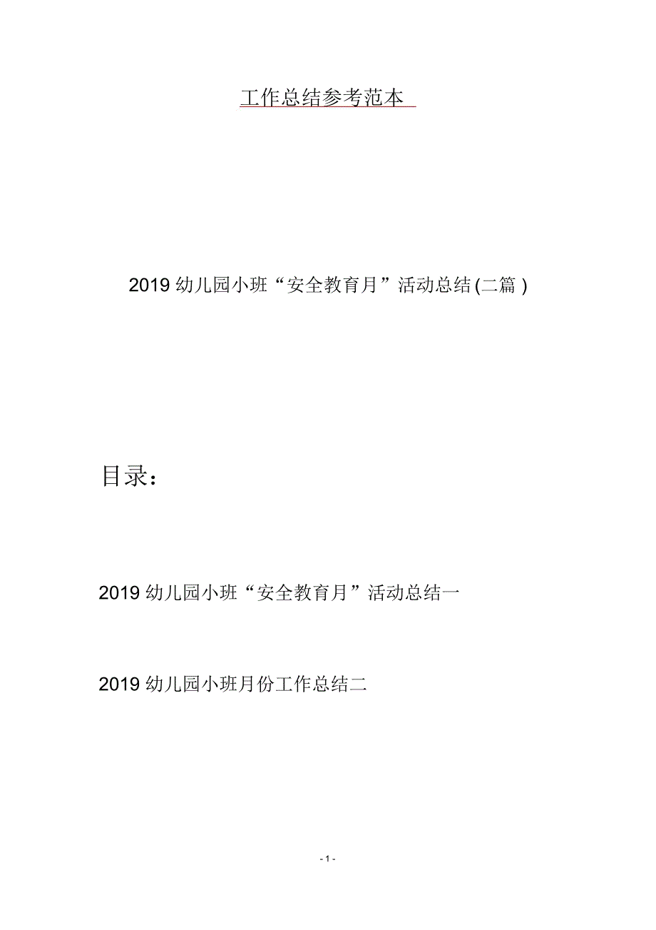 2019幼儿园小班“安全教育月”活动总结(二篇)_第1页