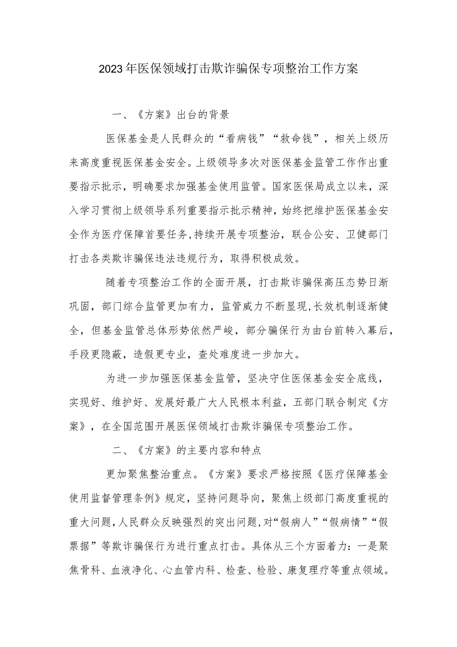 2023年医保领域打击欺诈骗保专项整治工作方案1-3-6_第1页