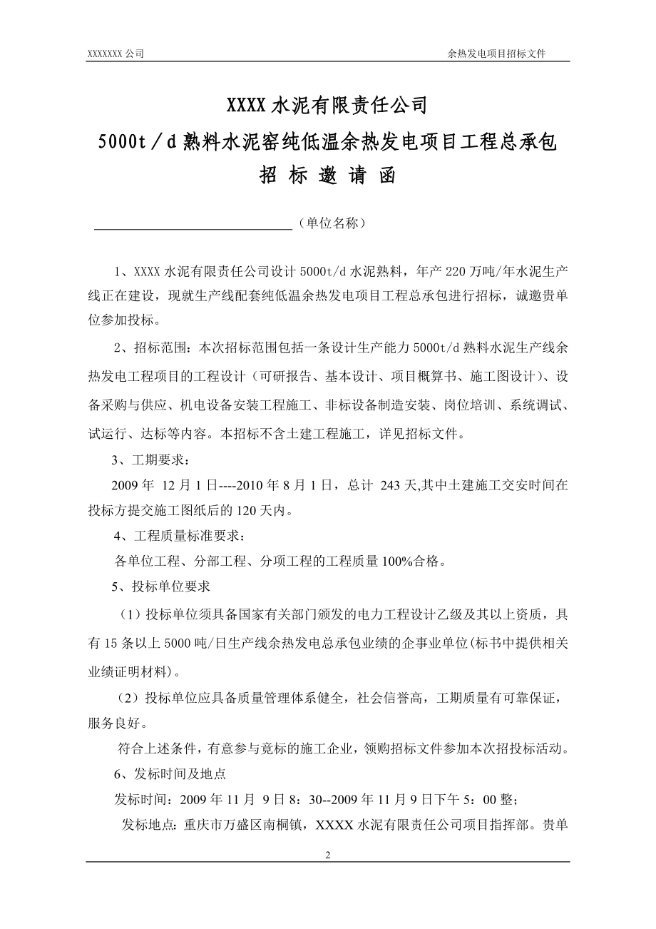 水泥厂5000t／d熟料水泥窑纯低温余热发电项目总承包招标标书.doc_第2页