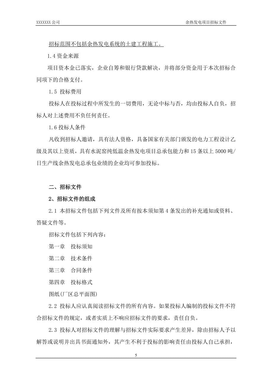 水泥厂5000t／d熟料水泥窑纯低温余热发电项目总承包招标标书.doc_第5页