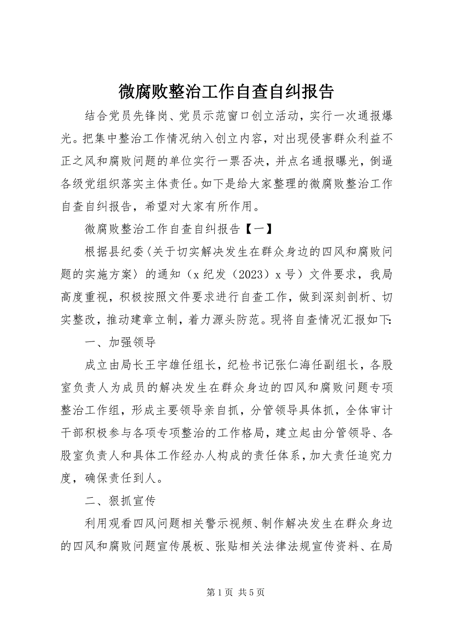 2023年微腐败整治工作自查自纠报告.docx_第1页