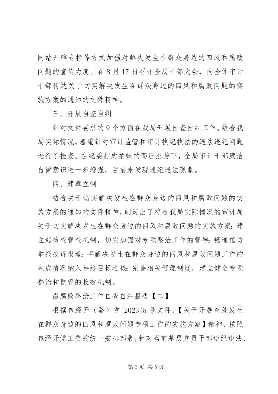 2023年微腐败整治工作自查自纠报告.docx_第2页