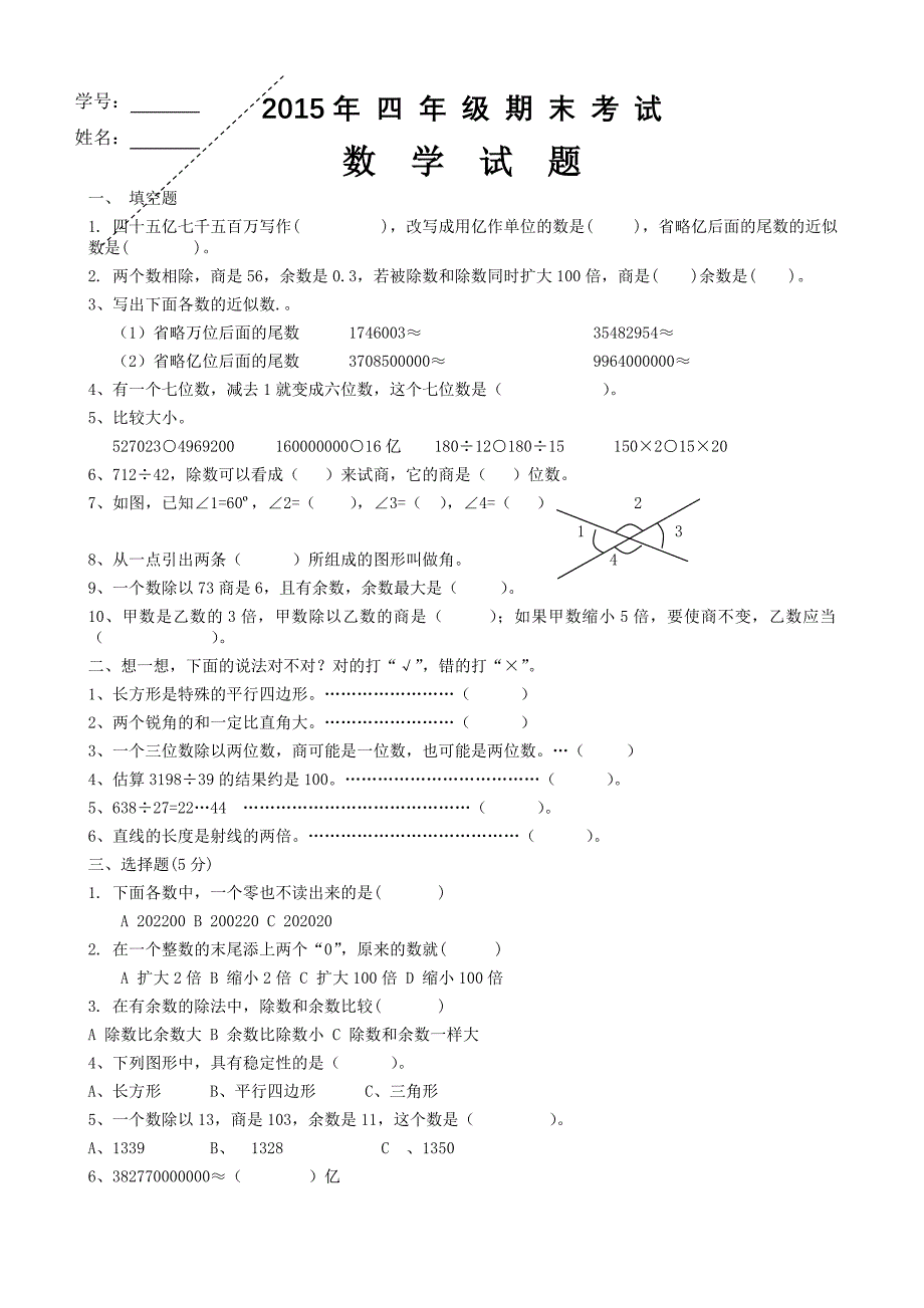 2015年四年级数学上册期末考试题.doc_第1页