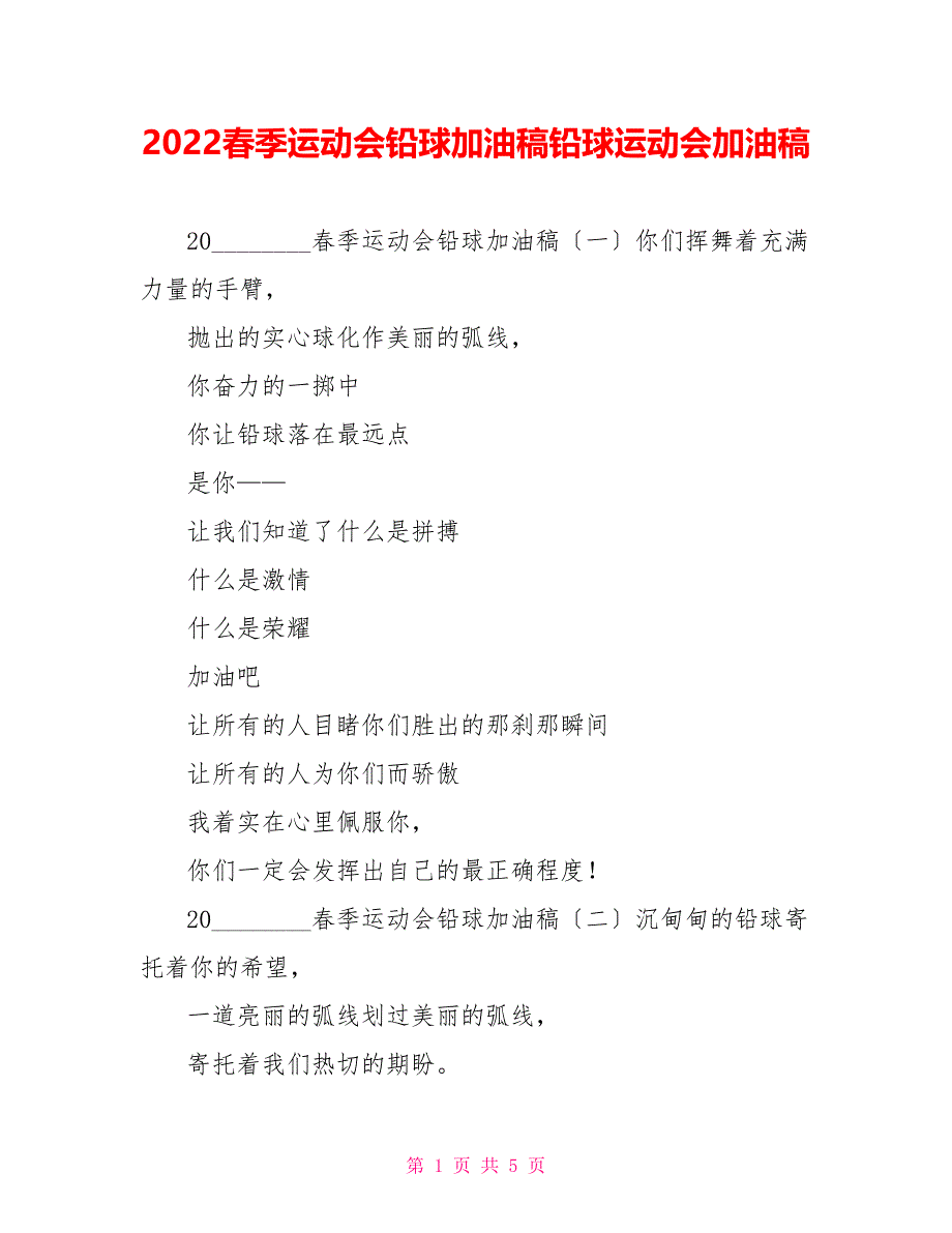 2022春季运动会铅球加油稿铅球运动会加油稿_第1页