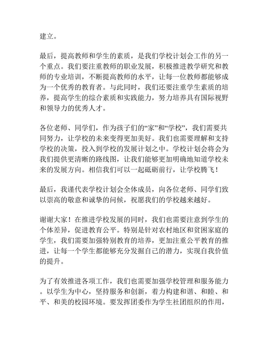 学校计划会校长讲话发言稿.docx_第2页