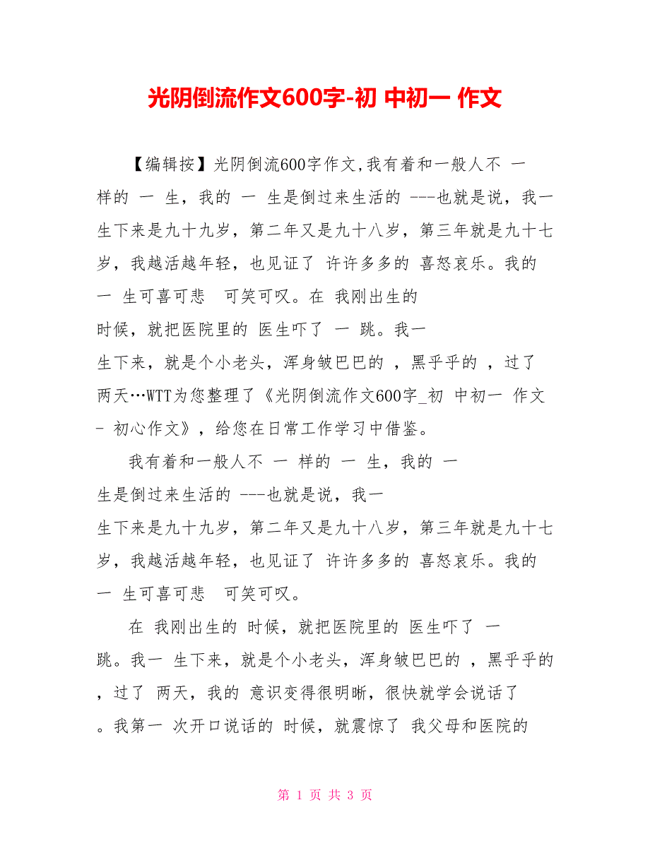 时光倒流作文600字初中初一作文_第1页