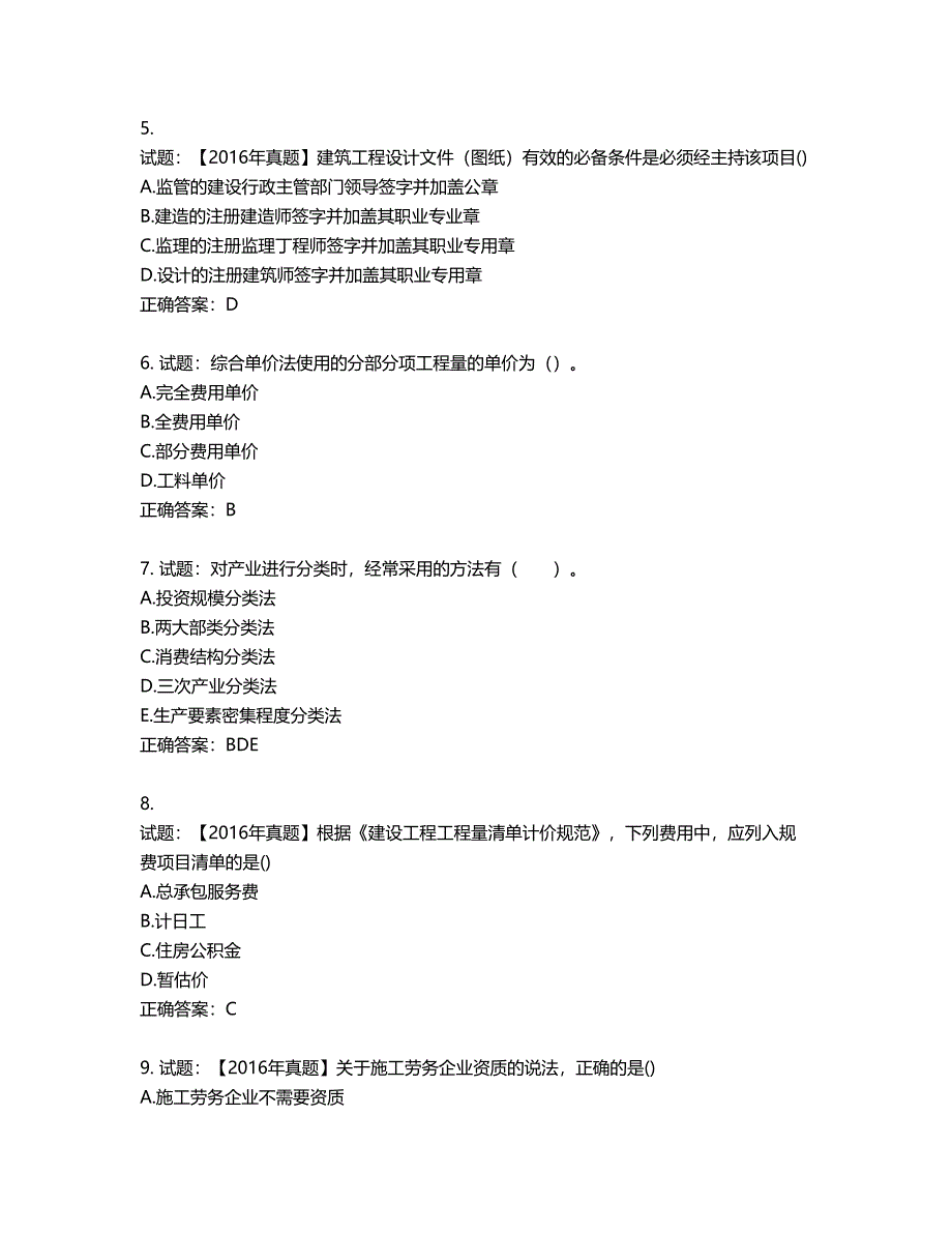 初级经济师《建筑经济》试题第605期（含答案）_第2页