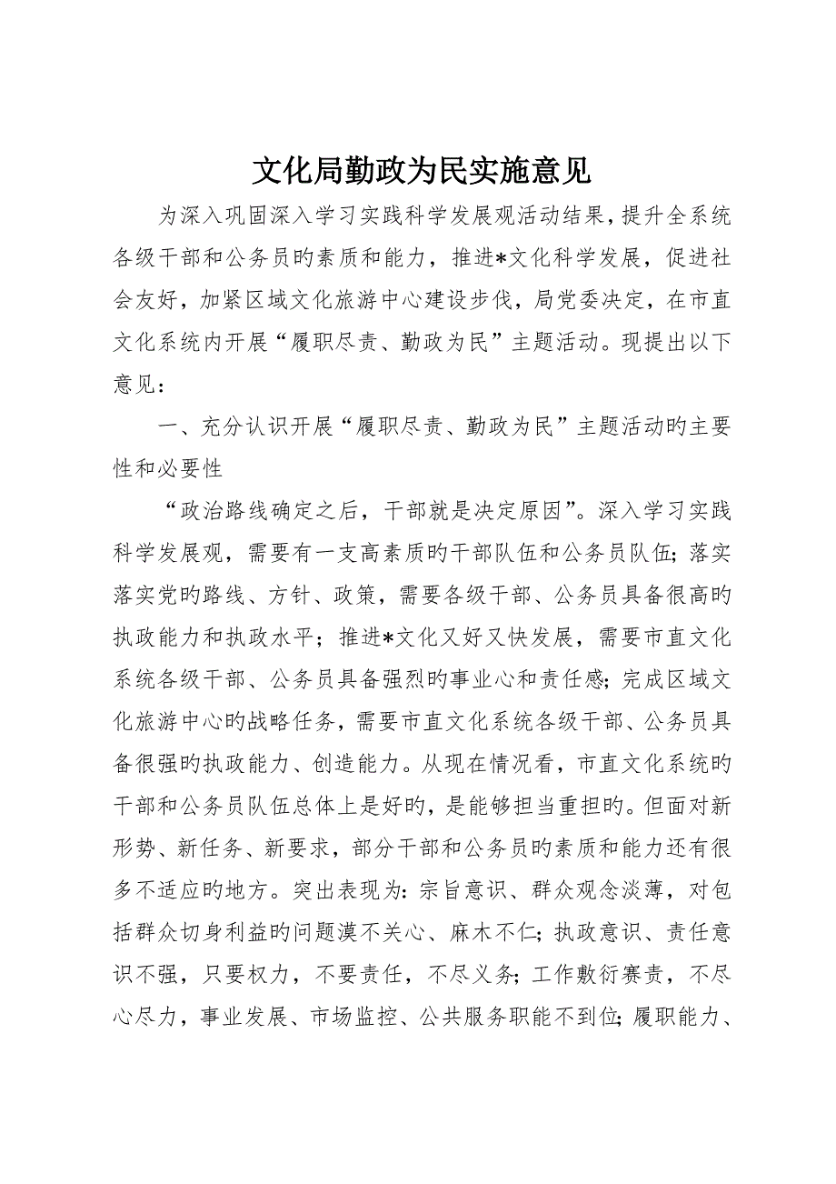 文化局勤政为民实施意见_第1页