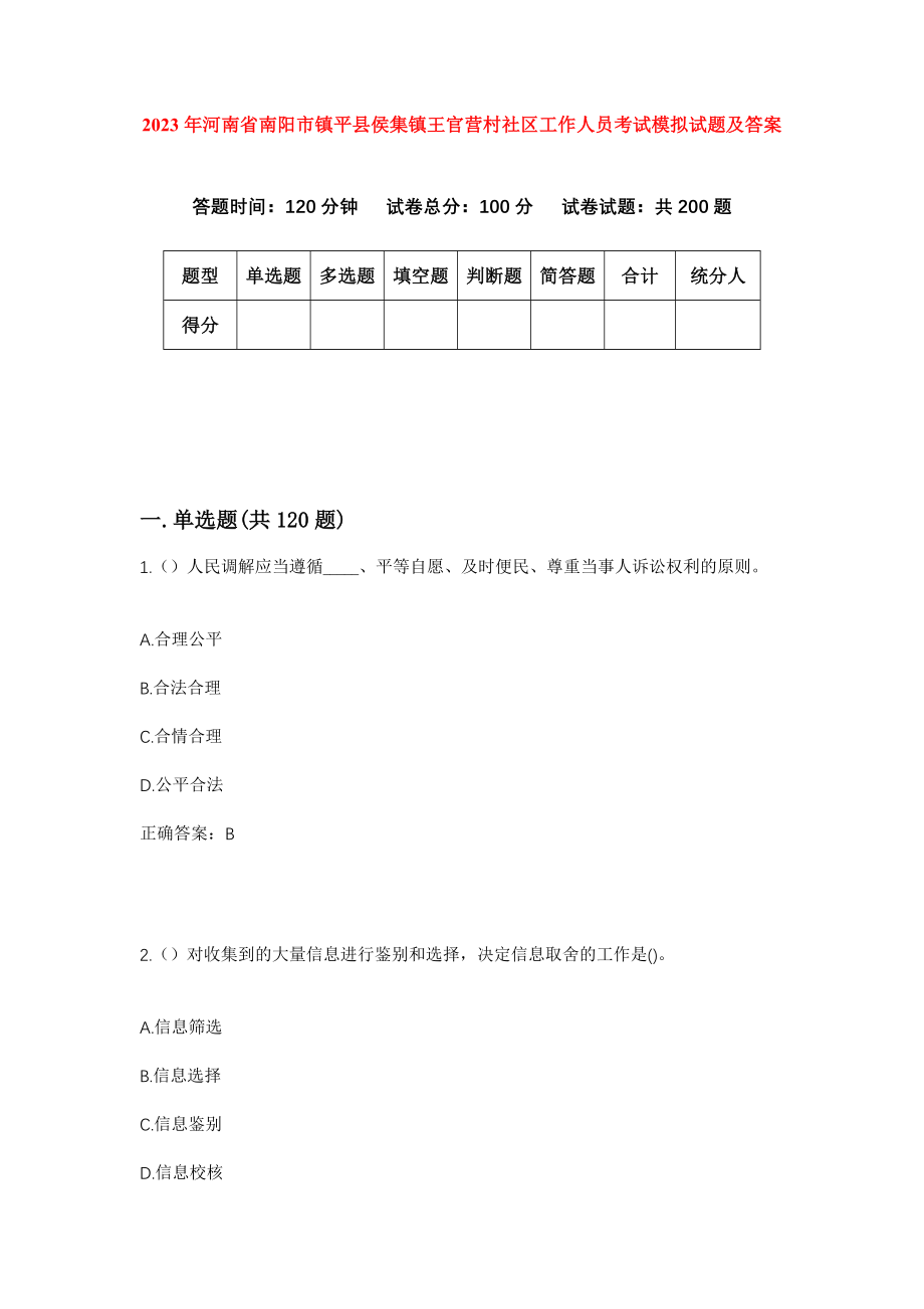 2023年河南省南阳市镇平县侯集镇王官营村社区工作人员考试模拟试题及答案_第1页