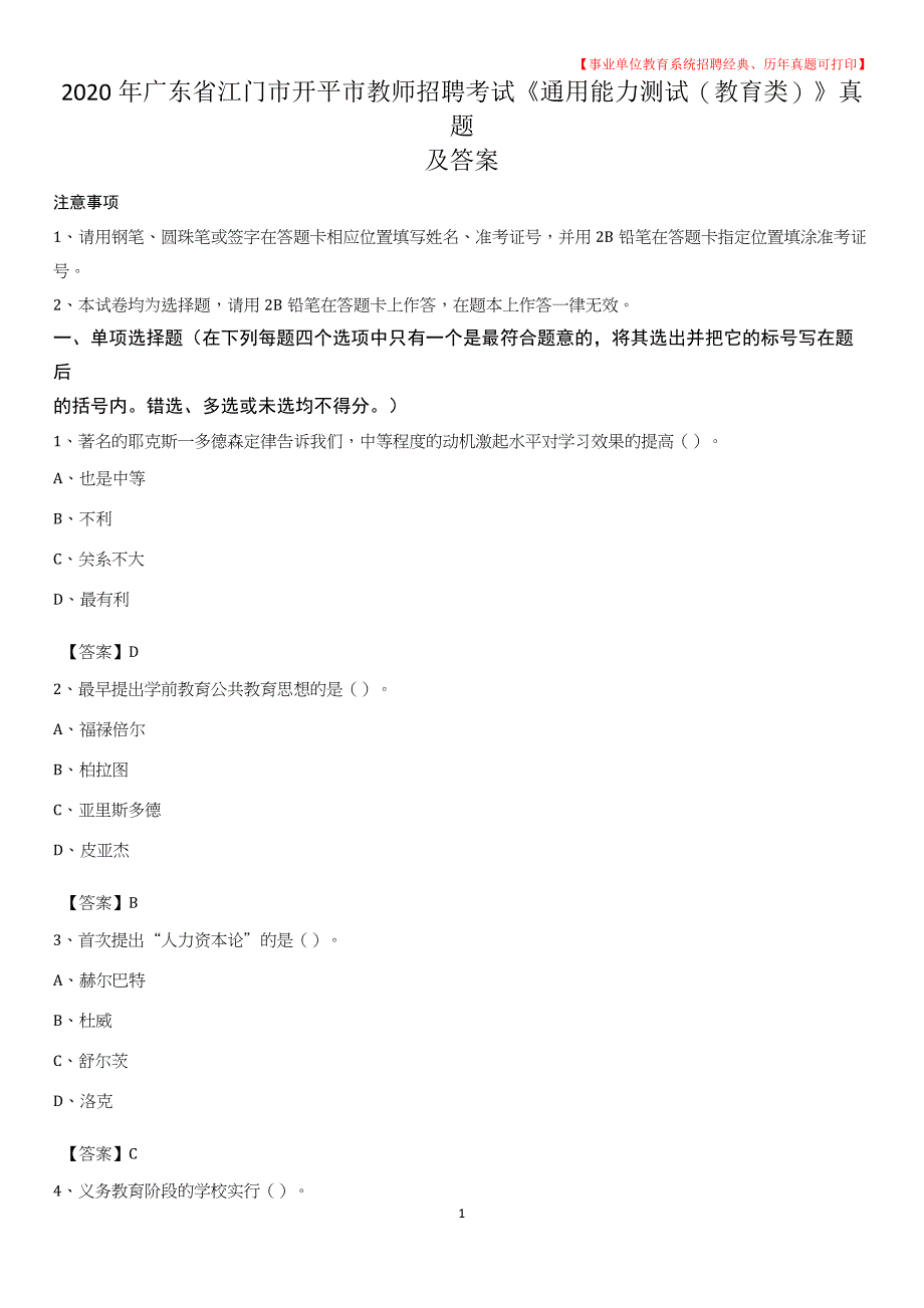 2020年广东省江门市开平市教师招聘考试《通用能力测试(教育类)》 真题及答案_第1页