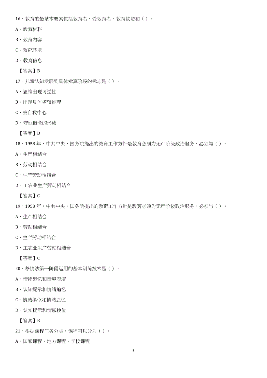 2020年广东省江门市开平市教师招聘考试《通用能力测试(教育类)》 真题及答案_第5页