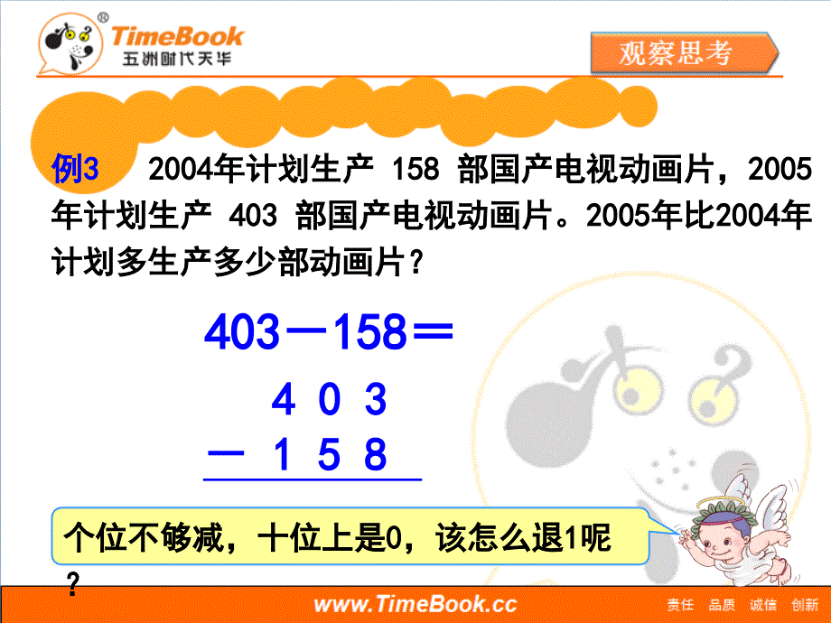 第四单元第四节减法例3教学课件_第3页