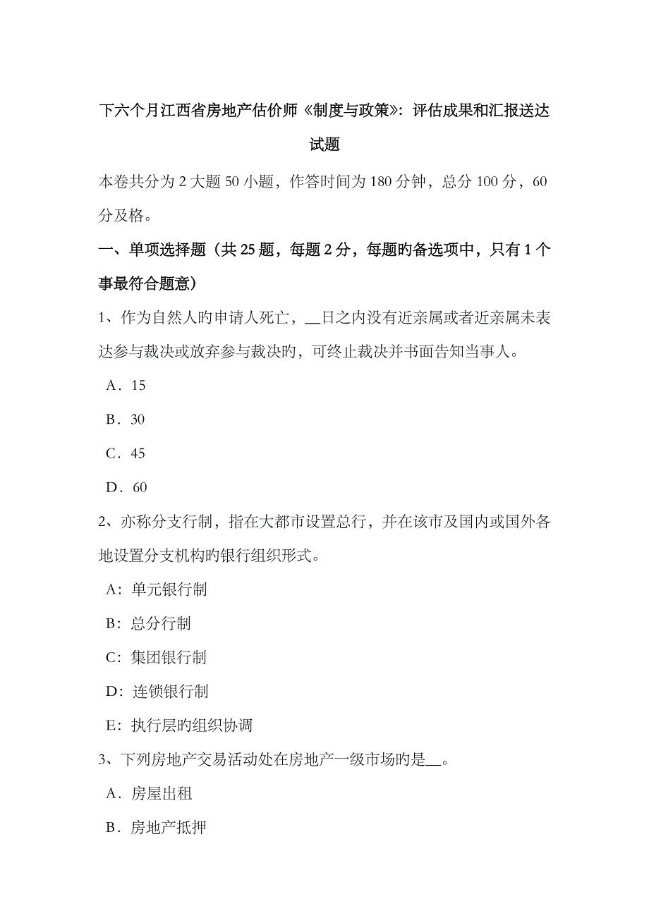 2023年下半年江西省房地产估价师制度与政策评估结果和报告送达试题_第1页