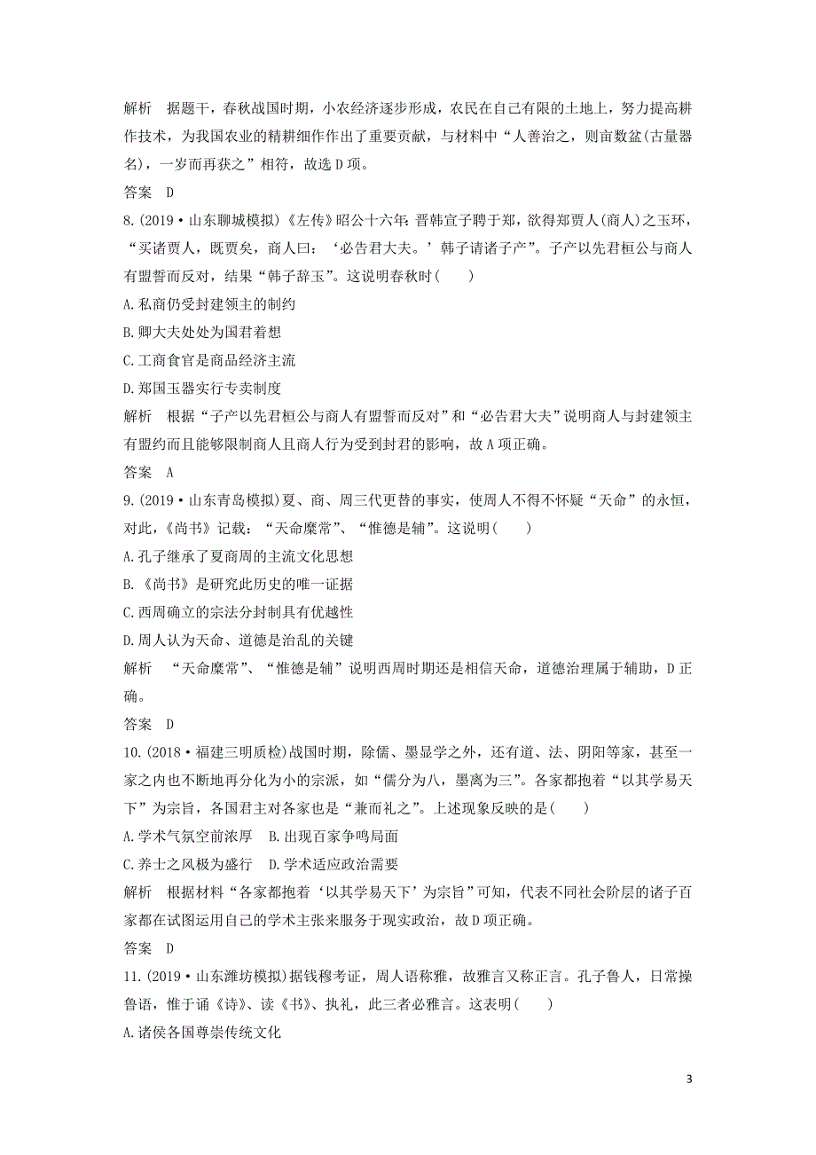 （通史版）2020版高考历史一轮复习 阶段提升练（一）古代中华文明的起源与奠基&amp;mdash;&amp;mdash;先秦（含解析）岳麓版_第3页