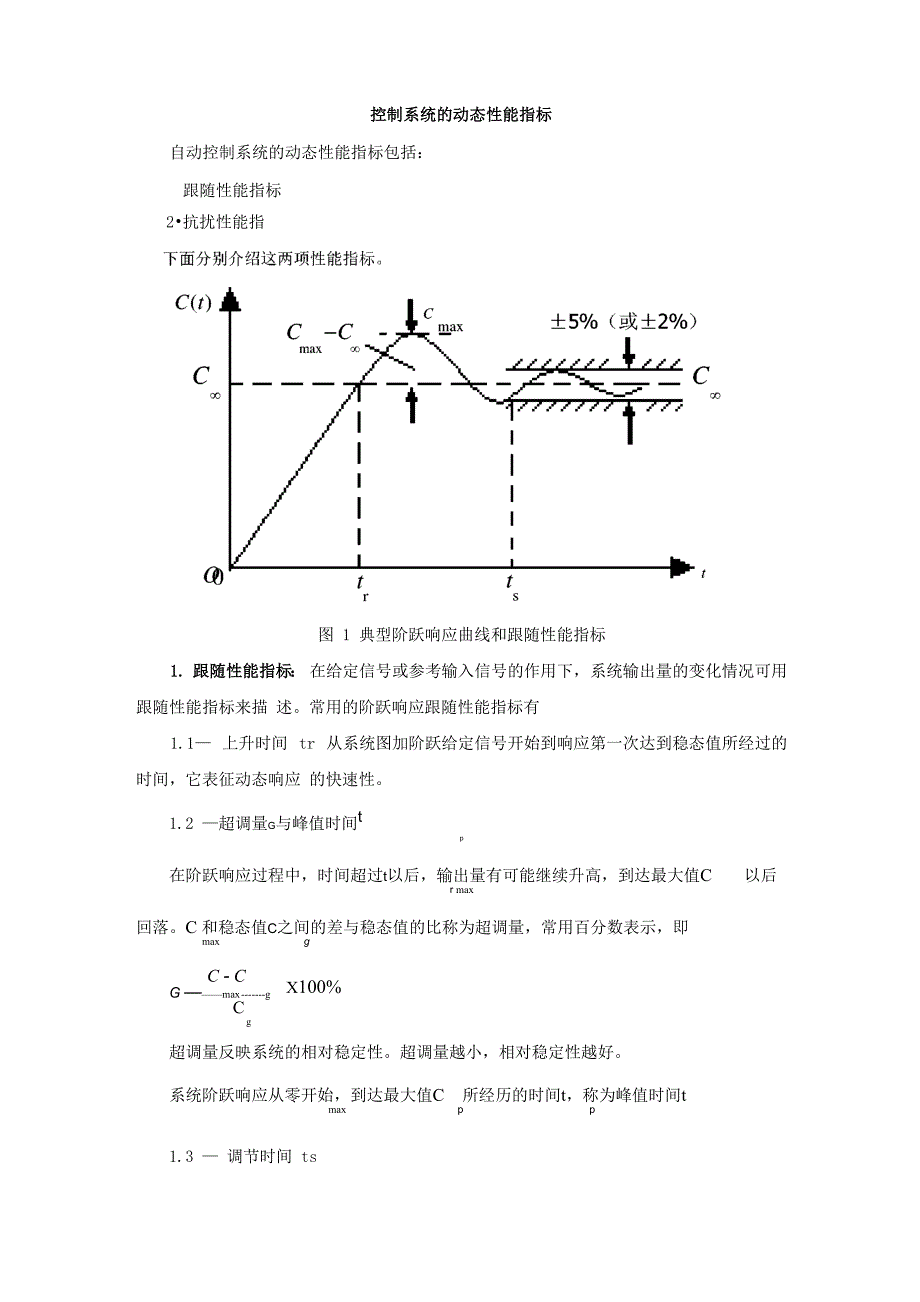 3控制系统的动态性能指标汇总_第1页