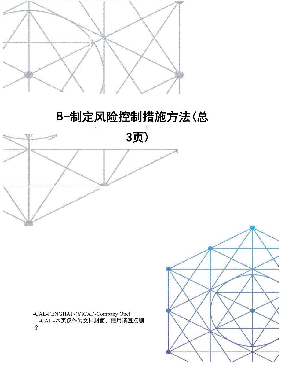 制定风险控制措施方法_第1页