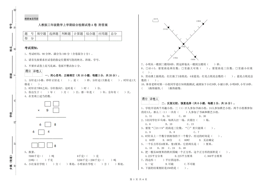 人教版三年级数学上学期综合检测试卷A卷 附答案.doc_第1页