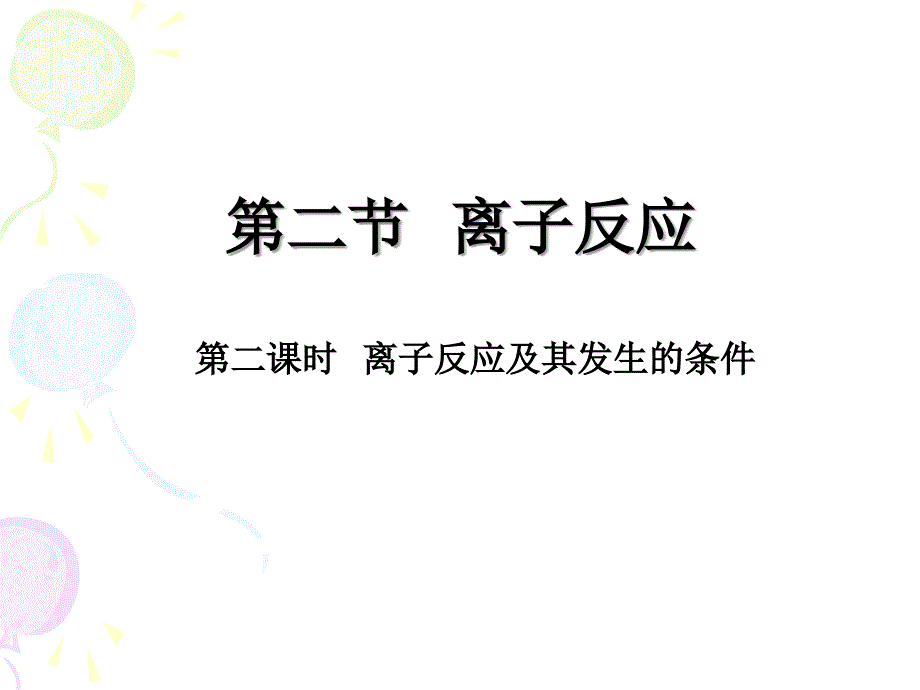 第二节离子反应_第3页