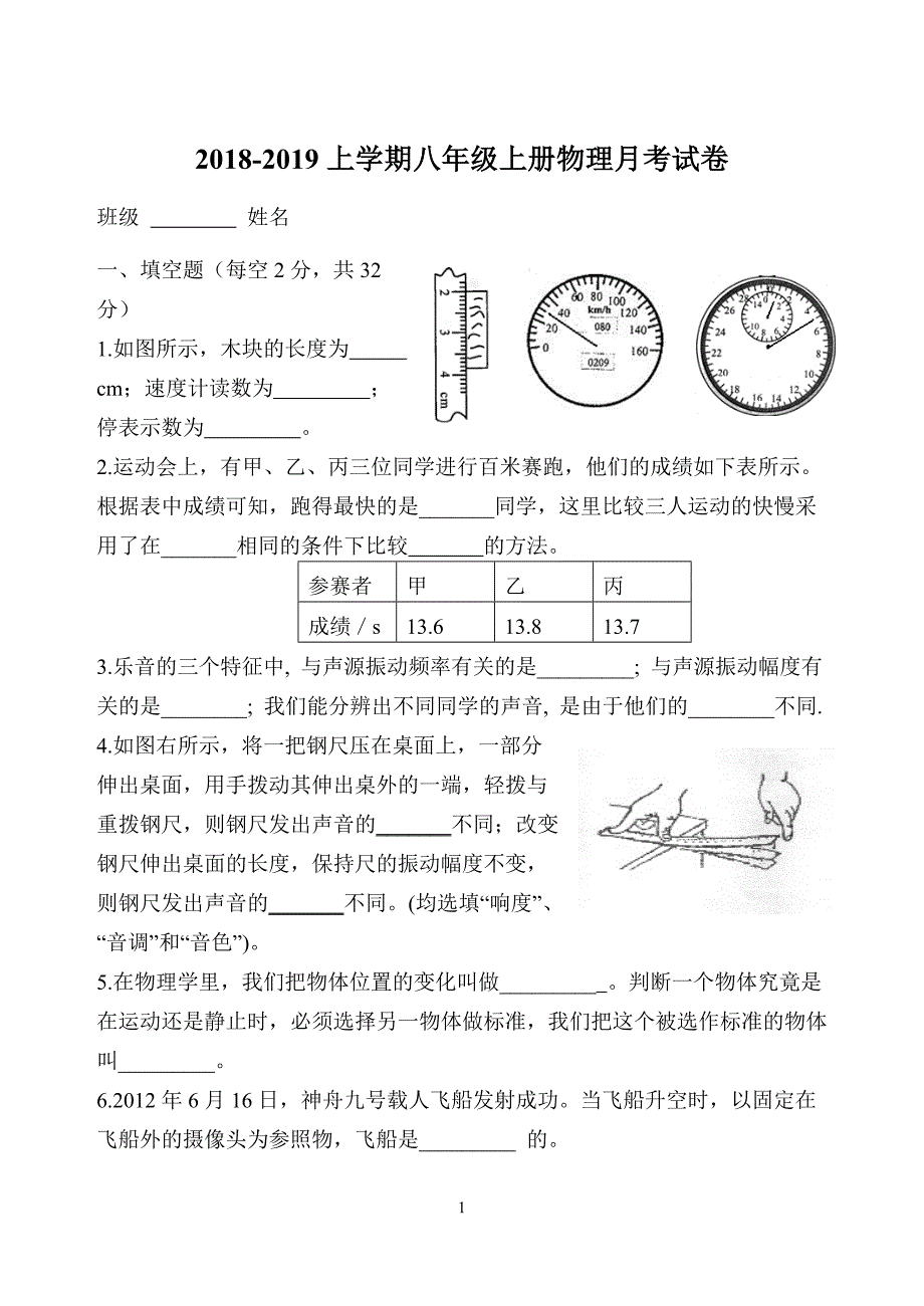 2018-2019八年级上册物理第一次月考试卷及答案.doc_第1页