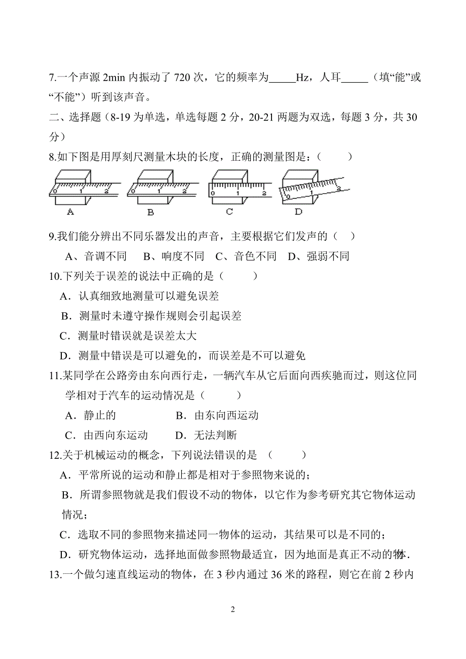 2018-2019八年级上册物理第一次月考试卷及答案.doc_第2页