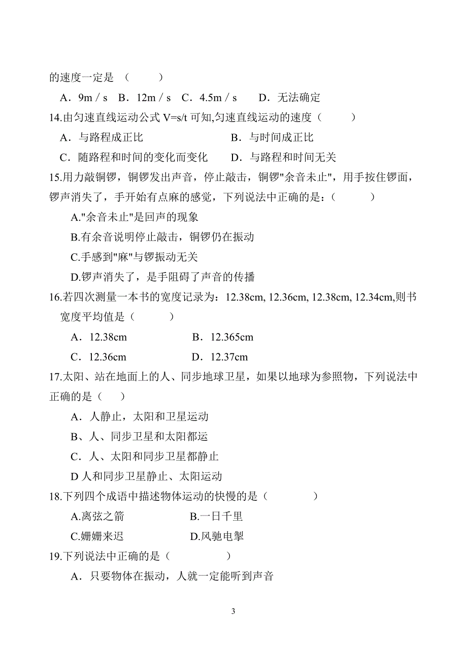 2018-2019八年级上册物理第一次月考试卷及答案.doc_第3页