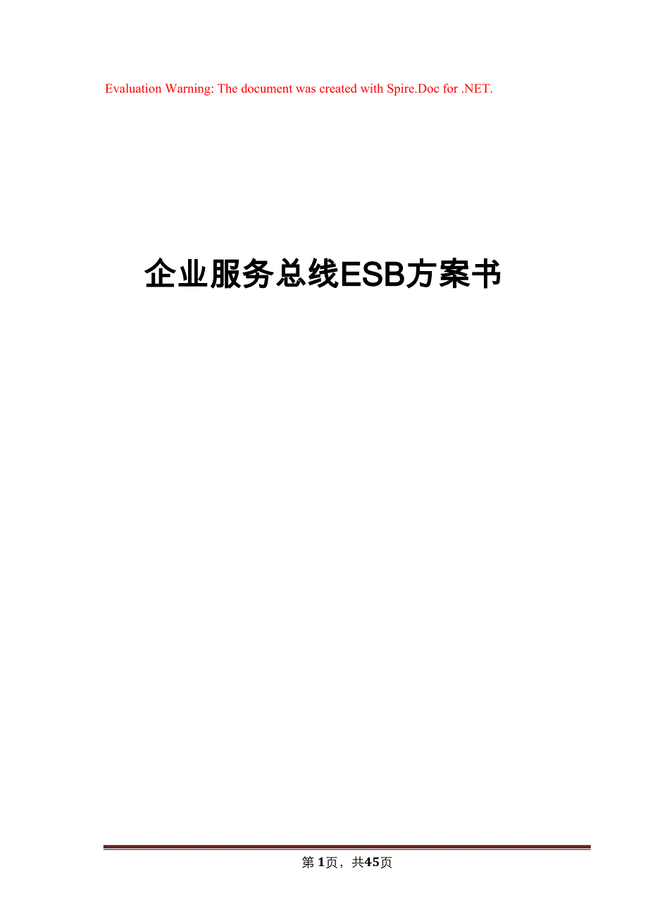 企业服务总线ESB方案书(DOC39)_第1页