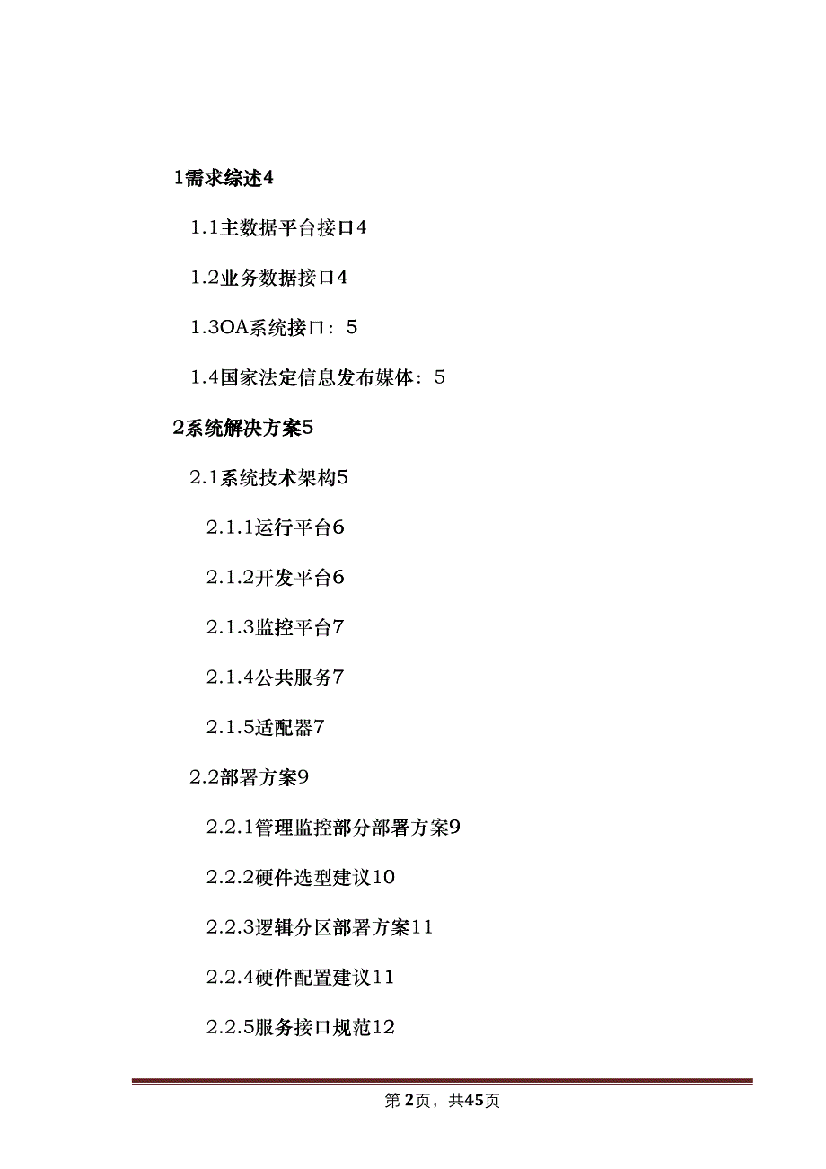 企业服务总线ESB方案书(DOC39)_第2页