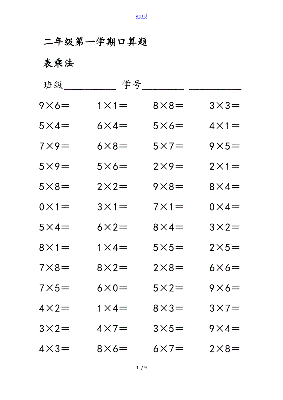 二年级乘法口诀口算题_第1页