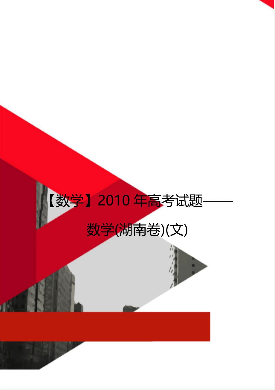 【数学】2010年高考试题——数学(湖南卷)(文)_第1页