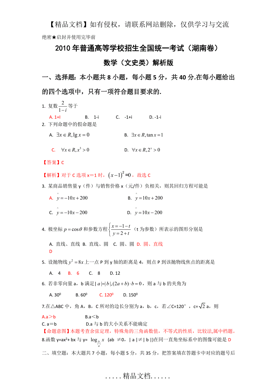 【数学】2010年高考试题——数学(湖南卷)(文)_第2页