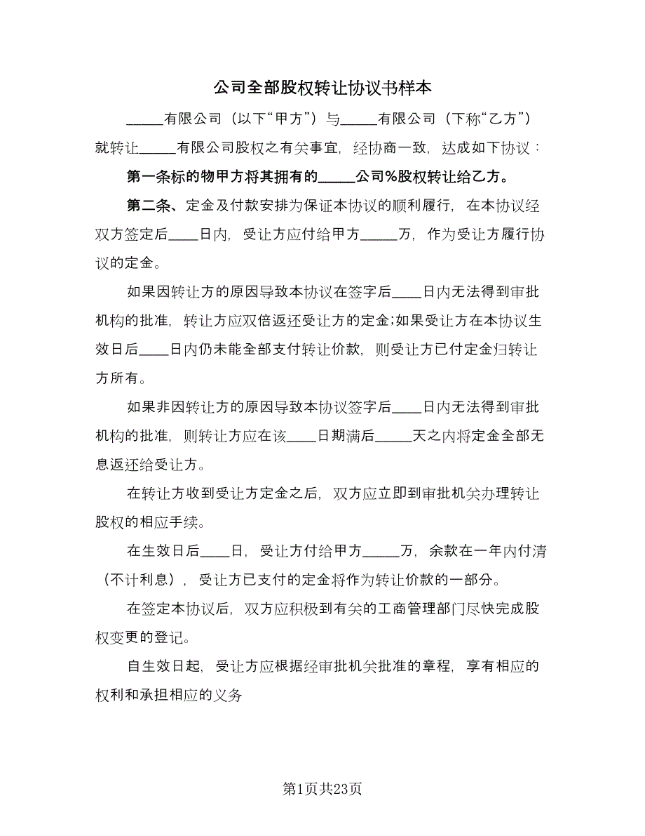 公司全部股权转让协议书样本（七篇）_第1页