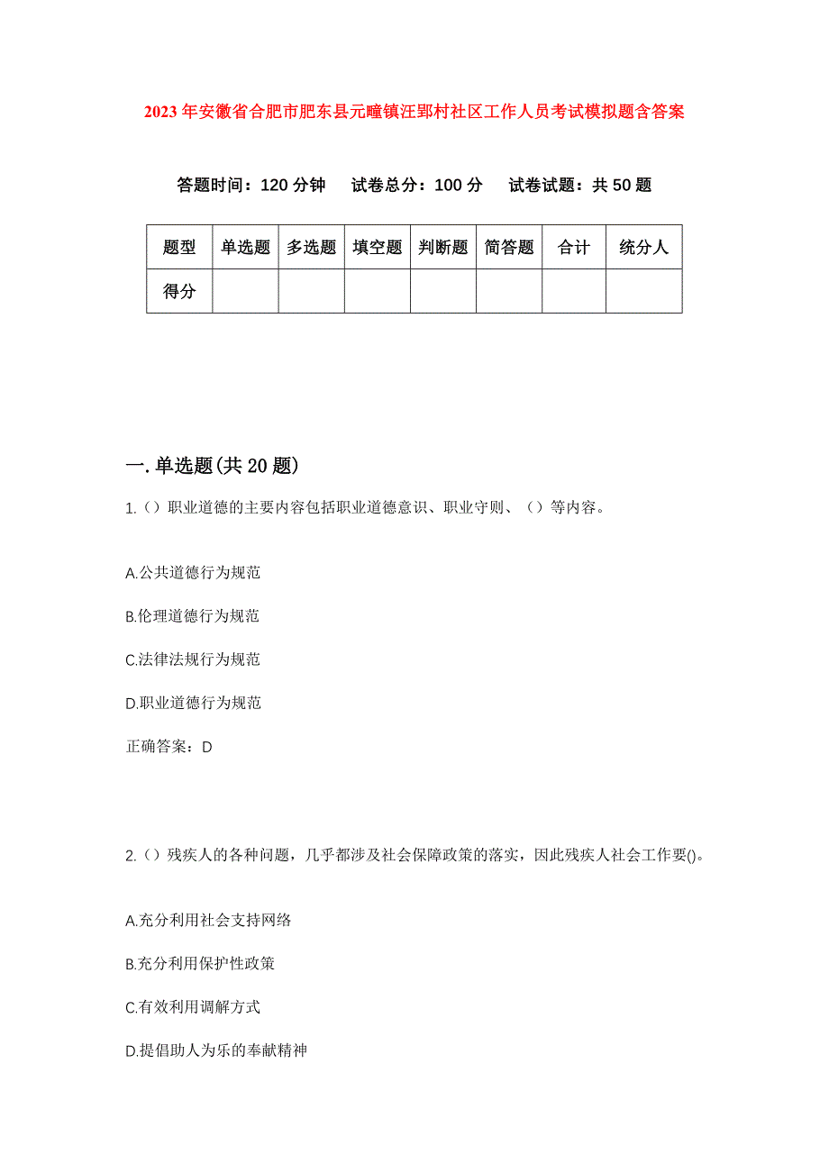 2023年安徽省合肥市肥东县元疃镇汪郢村社区工作人员考试模拟题含答案_第1页