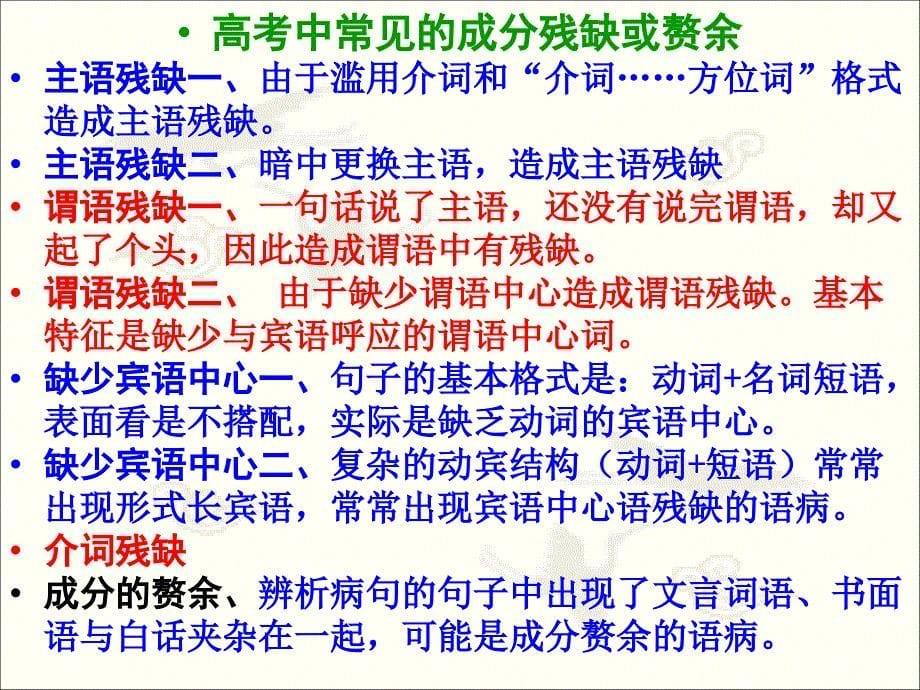 高考复习辨析并修改病句之成分残缺或多余48_第5页