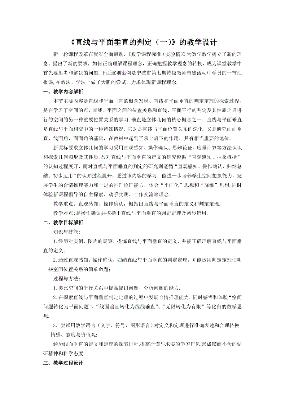 人教版高中数学直线与平面垂直的判定一的教学设计_第1页