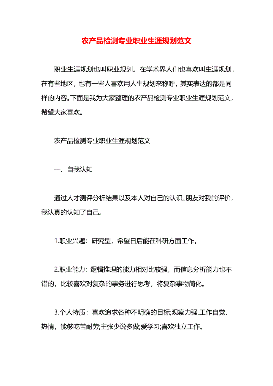 农产品检测专业职业生涯规划范文_第1页