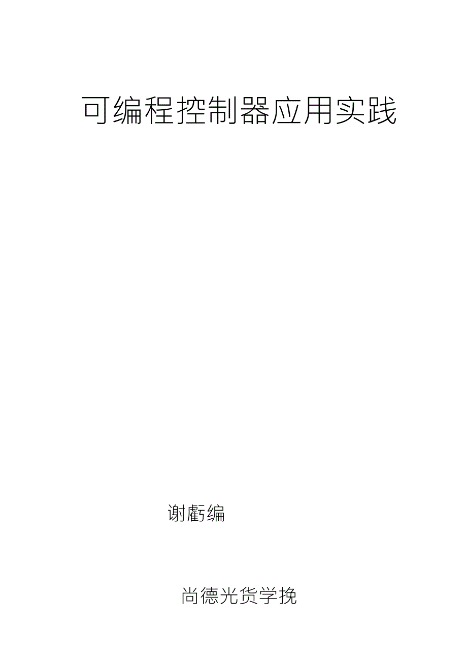 可编程控制器应用实践实训指导书_第1页