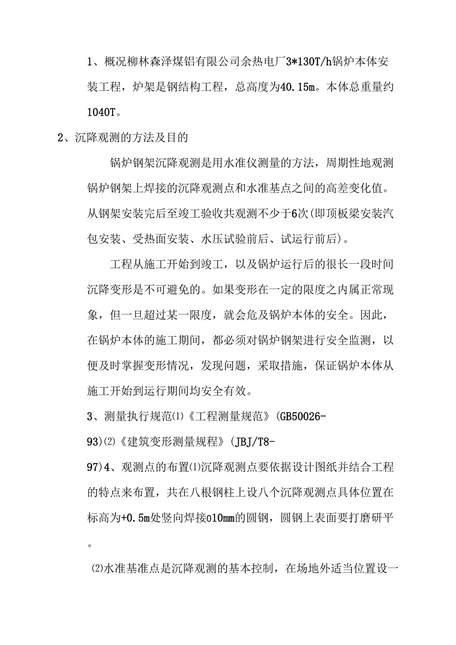 1#锅炉钢架沉降观测方案_第1页