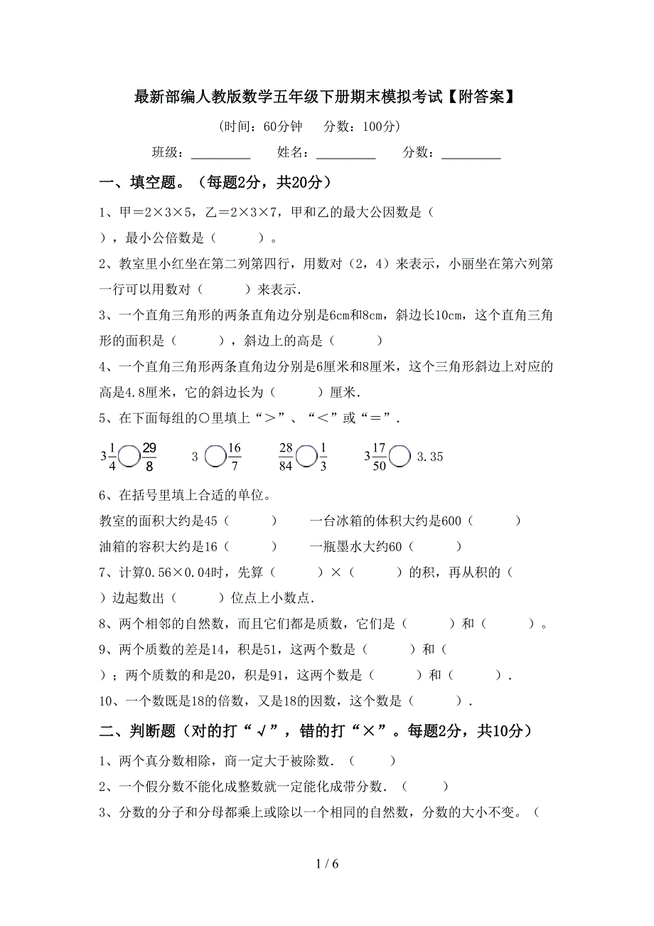 最新部编人教版数学五年级下册期末模拟考试【附答案】.doc_第1页