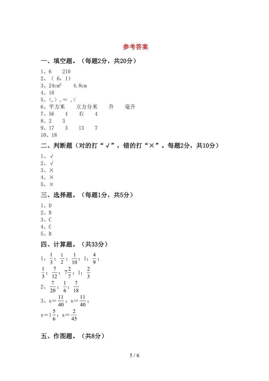 最新部编人教版数学五年级下册期末模拟考试【附答案】.doc_第5页