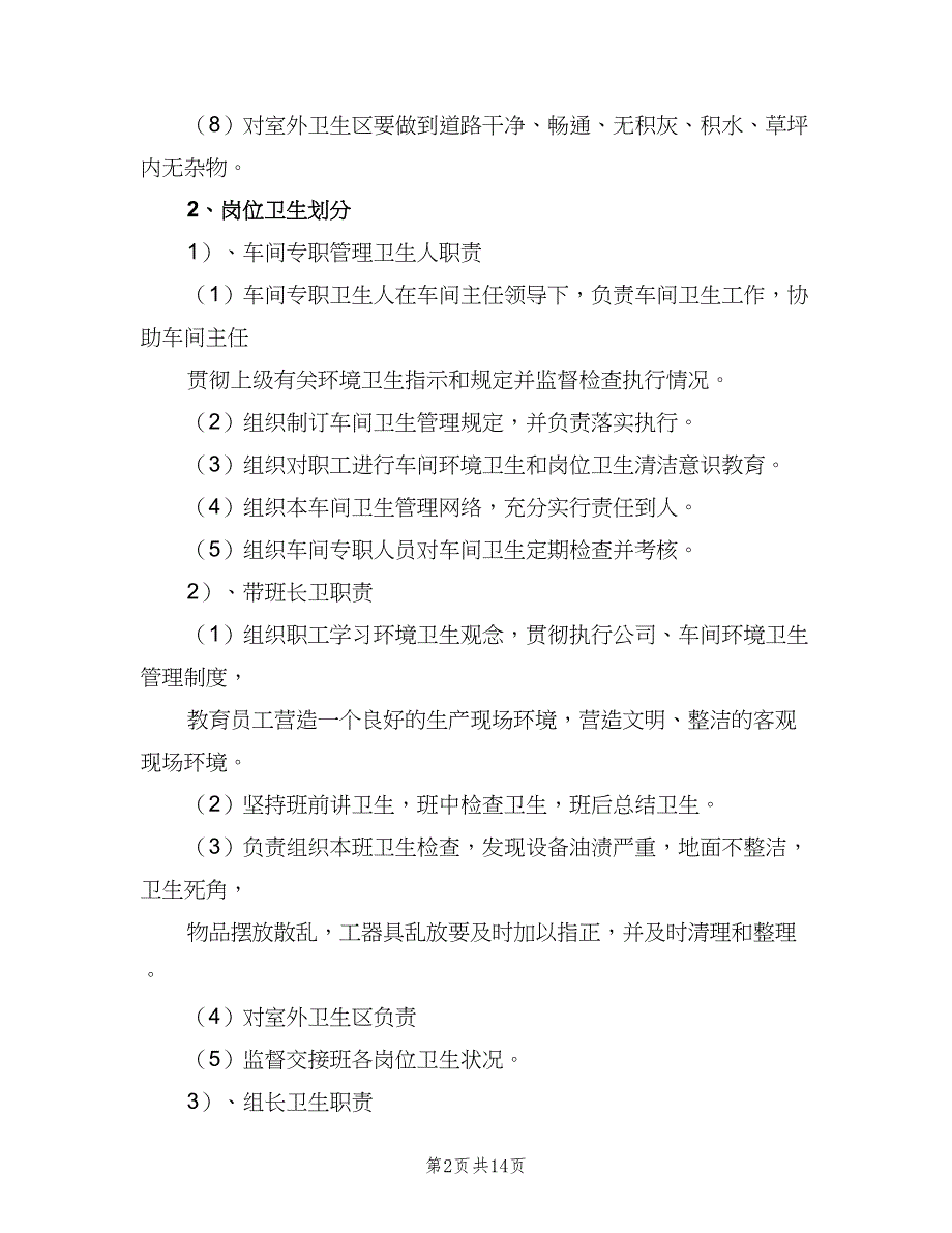 列车卫生管理制度模板（4篇）.doc_第2页